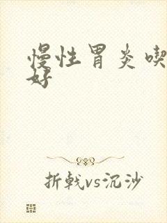 慢性胃炎吃啥药好