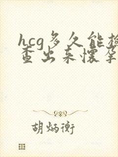 hcg多久能检查出来怀孕