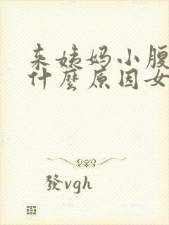 来姨妈小腹胀痛什么原因女性