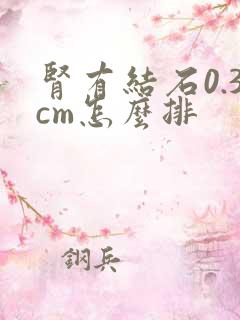 肾有结石0.3cm怎么排