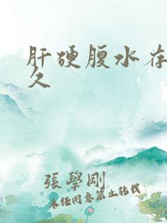 肝硬腹水存活多久