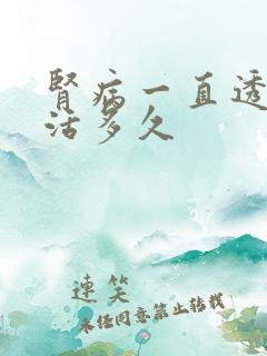 肾病一直透析能活多久