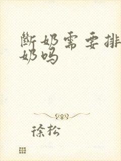 断奶需要排出残奶吗