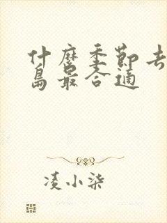 什么季节去南澳岛最合适