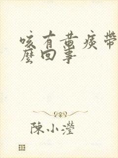 咳有黄痰带血怎么回事