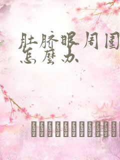 肚脐眼周围胀气怎么办