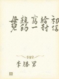 母亲写给初中女儿的一封信励志而又温暖