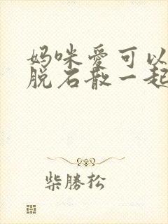 妈咪爱可以跟蒙脱石散一起吃吗