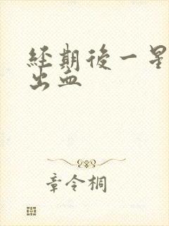 经期后一星期又出血