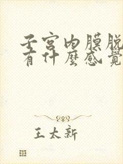 子宫内膜脱落会有什么感觉