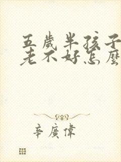 五岁半孩子咳嗽老不好怎么办