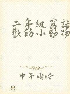 二年级写话我喜欢的小动物小猫