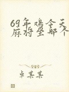 69年鸡今天打麻将坐哪个