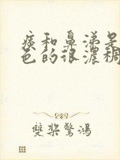 痰和鼻涕是黄绿色的很浓稠是什么原因