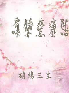 肩膀疼痛关节咔咔响怎么治疗