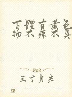 下体有黄色分泌物不痒不臭