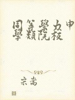 同等学力申硕医学类院校