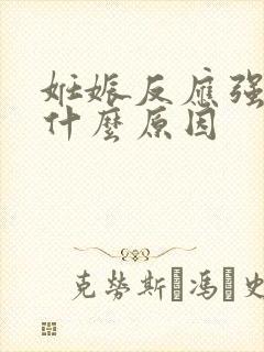 妊娠反应强烈是什么原因