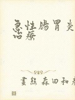 急性肠胃炎如何治疗