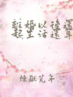 离婚以后还在一起生活还算夫妻吗