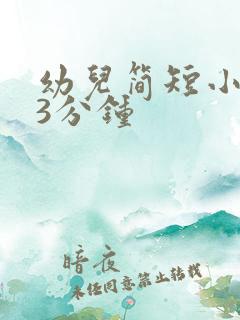 幼儿简短小故事3分钟