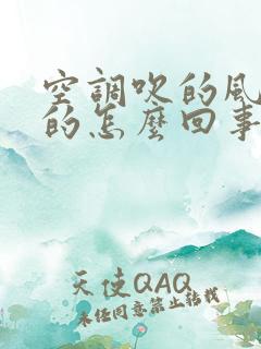 空调吹的风是臭的怎么回事