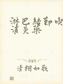 淋巴结节吃什么消炎药