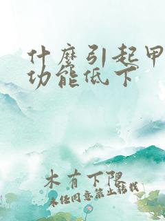 什么引起甲状腺功能低下