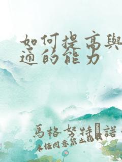 如何提高与人沟通的能力