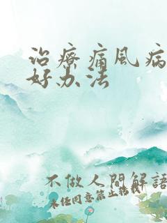 治疗痛风病的更好办法