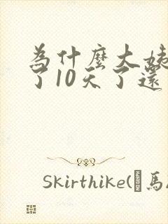 为什么大姨妈来了10天了还不走