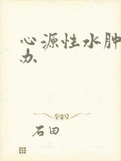 心源性水肿怎么办