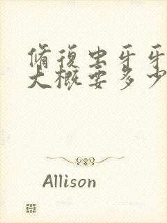 修复虫牙牙洞,大概要多少钱