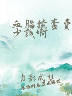 血脂检查费用多少钱啊