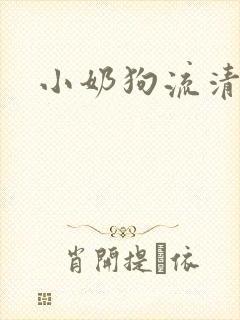 小奶狗流清鼻涕