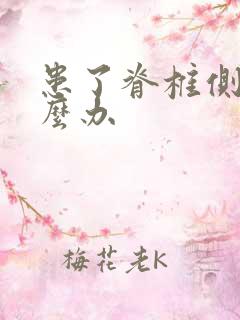 患了脊椎侧弯怎么办