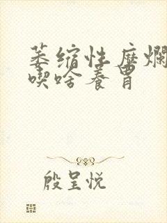 萎缩性糜烂胃炎吃啥养胃