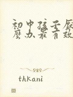 初中孩子厌学怎么办最有效的方法