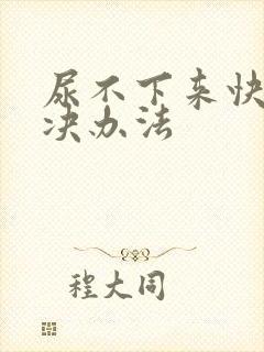 尿不下来快速解决办法