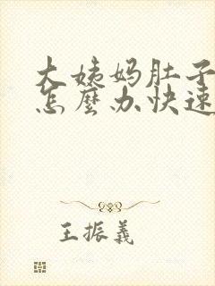 大姨妈肚子很痛怎么办快速缓解