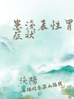 患浅表性胃炎的症状