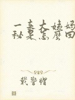 一来大姨妈就便秘是怎么回事