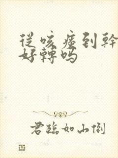 从咳痰到干咳是好转吗