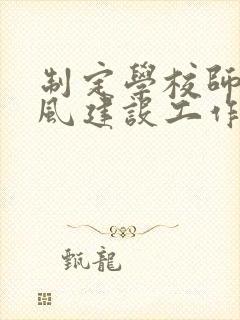 制定学校师德师风建设工作长效机制