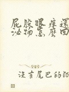 屁股眼痒还有分泌物怎么回事啊