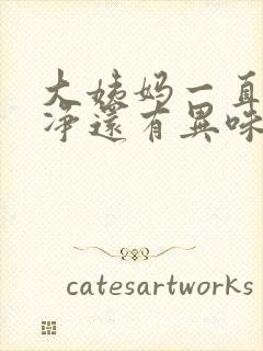 大姨妈一直不干净还有异味怎么办