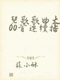 儿歌歌曲大全100首连续播放