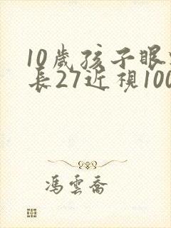 10岁孩子眼轴长27近视100度怎么回事