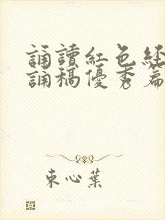 诵读红色经典朗诵稿优秀篇