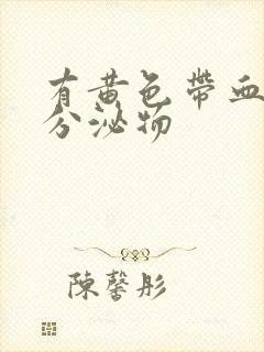 有黄色带血丝的分泌物